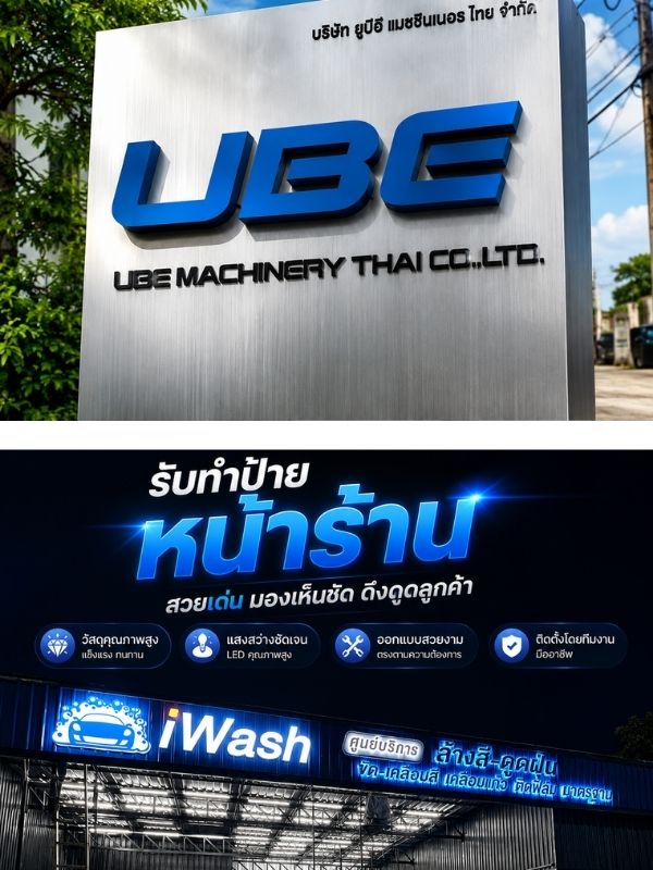 รับทำป้ายชื่อร้านค้า ป้ายชื่อบริษัท รับทำป้ายชื่อร้านค้า ป้ายชื่อบริษัท
