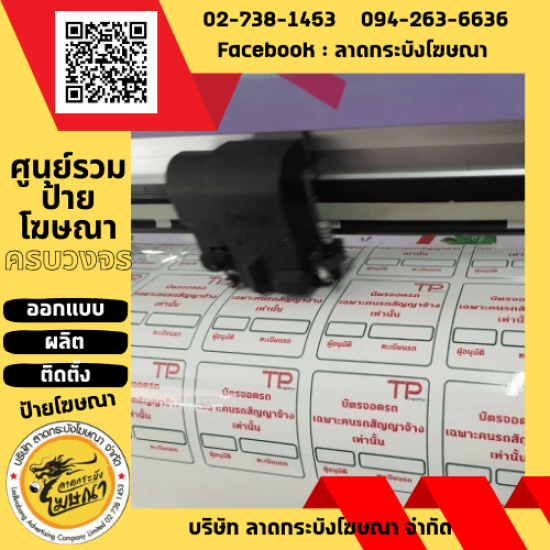 พิมพ์สติกเกอร์ ลาดกระบัง - ร้านป้ายลาดกระบัง - ลาดกระบังโฆษณา