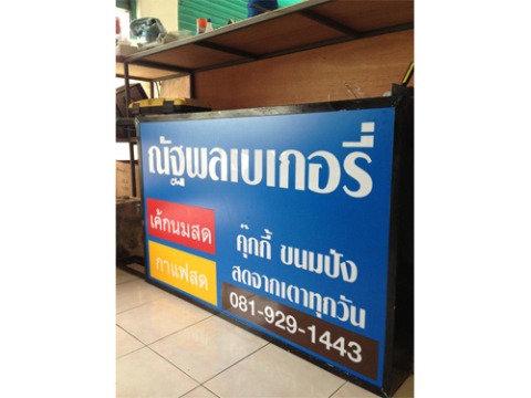รับทำป้ายร้านค้า