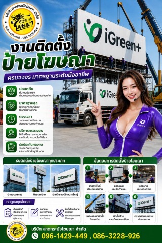 รับติดตั้งป้ายโฆษณาขนาดใหญ่