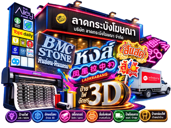 รับออกแบบ ผลิต ติดตั้งป้าย